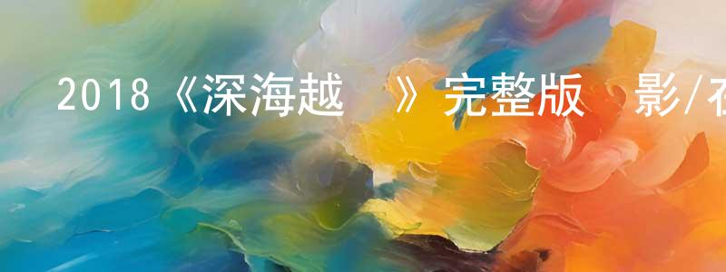 曾雪雁發布2018《深海越獄》完整版電影/在線觀看/百度云-美劇天堂